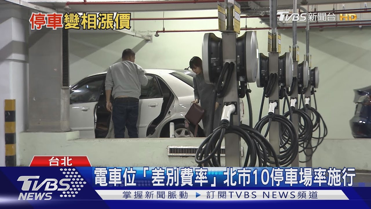 充電車格遭占! 北市祭「差別費率」只停不充多收20元