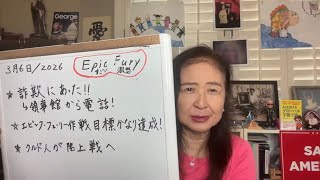 3/5/2026 エピックフューリー作戦の最新状況！詐欺にお気をつけ！！【在米スカーレットの生配信】