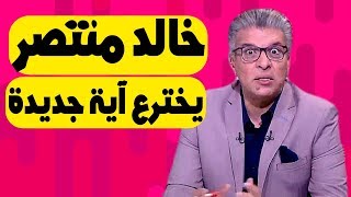 صورة اضحك مع قرآن خالد منتصر (جديد)
