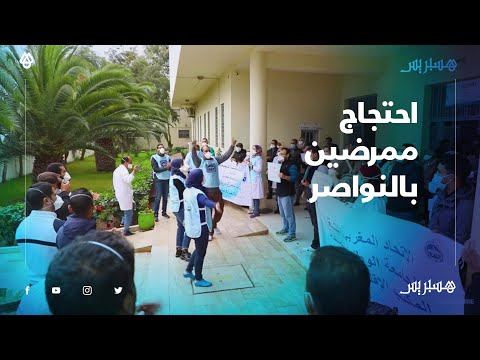 مركب جراحي مقفل منذ مدة.. ممرضون يحتجون بالنواصر ضد تسيير المستشفى الإقليمي