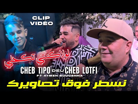 Cheb Lotfi X Cheb Tipou | Nsatar Fog TSawirak - عمري هبلني زينك | Avec Aymen Boucena لولا كنتي تكحلي