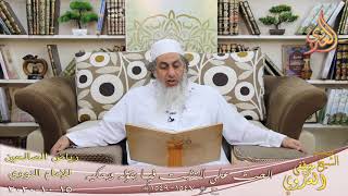 رياض الصالحين (278) ” الحث على التثبت فيما يقوله ويحكيه “ح(1547-1549)  15 10  2020