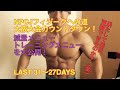 NPCJフィジーク大阪大会カウントダウン３１～２７日。ダイエットは辛い？コンテストまでの日々の筋トレと食事内容を公開！