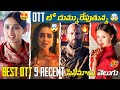 9 BEST Recent OTT Movies Telugu & Web Series 💥 | New OTT Telugu Movies | Best Thriller Movies Telugu