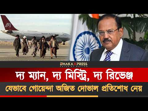 ভারতীয় গোয়েন্দা অজিত দোভালের প্রতিশোধের গল্প