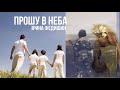 Ірина Федишин - Прошу в неба (Війна) 