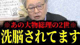 【緊急速報】正直驚いた…あの大物議員の2世が完全に洗脳されてます　【日本保守党 百田尚樹 有本香 高橋洋一 北村晴男 あさ8】