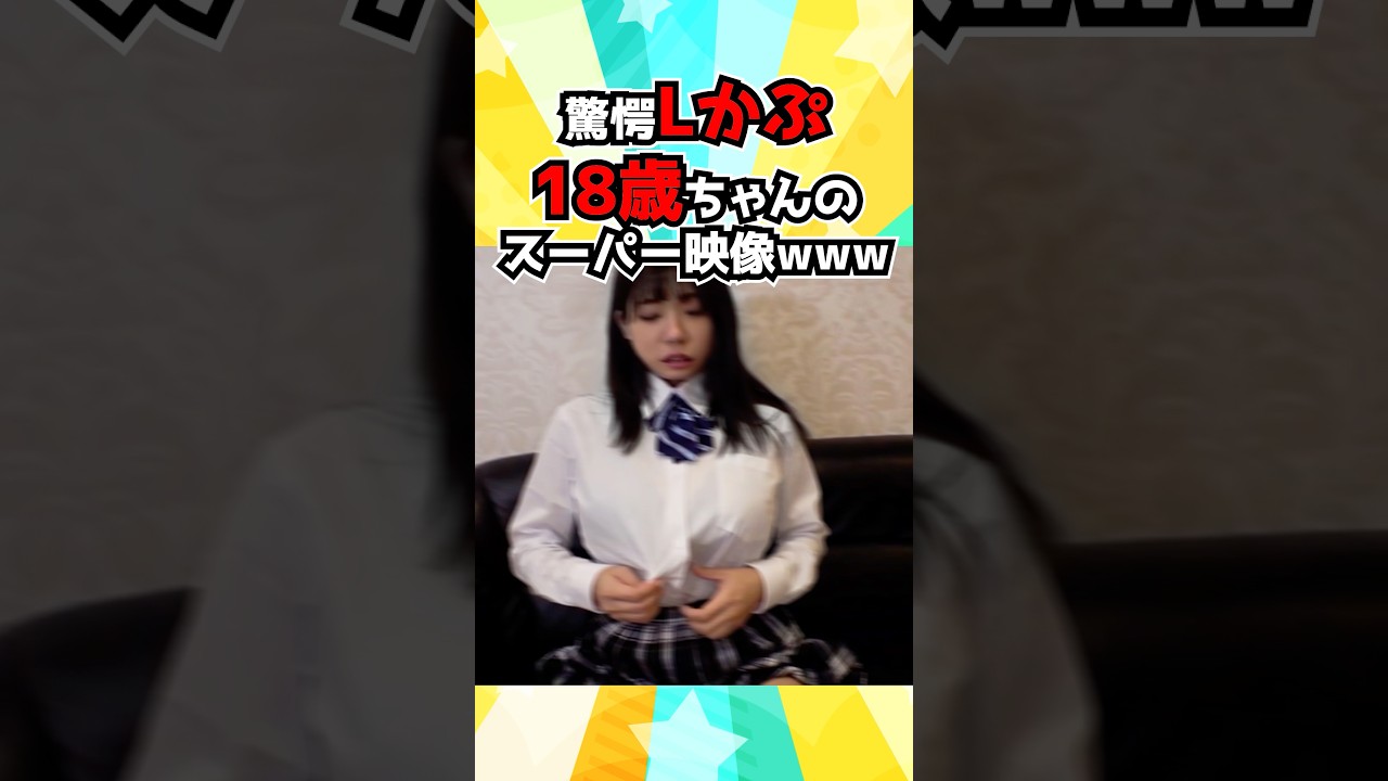 驚愕Lかぷ18歳ちゃんのスーパー映像www #shorts #7桁 #マジックナンバー #美女紹介 #FC2