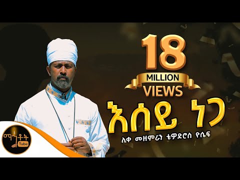 "እሰይ ነጋ ላመሰግንህ ነው" |  ሊቀ መዘምራን ቴዎድሮስ ዮሴፍ