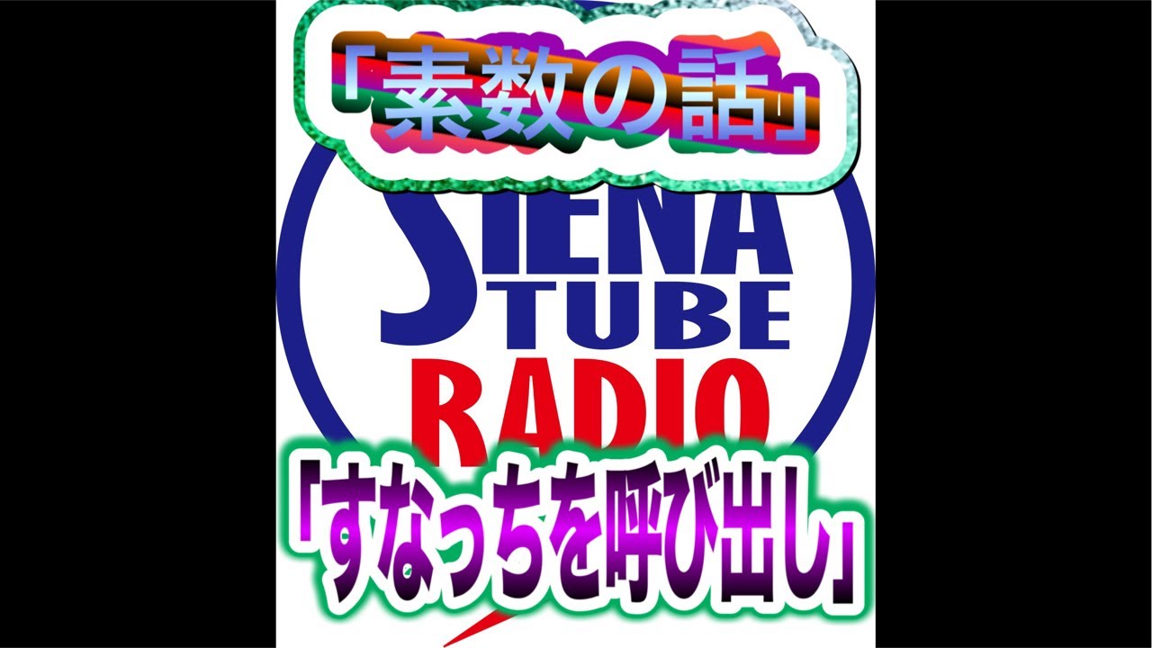 3/10(火)21:00〜ライブ配信！#38 MC熊代祐子 SIENA TUBE RADIO 20260310