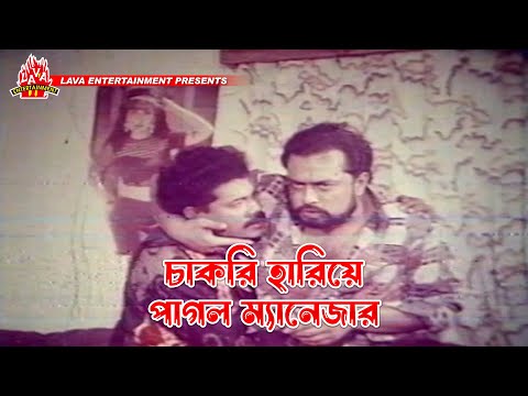 চাকরি হারিয়ে পাগল ম্যানেজার | Boshira - বশিরা | Manna, Rani, Dildar | Movie Clip