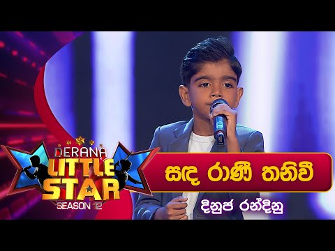 Sanda Rani Thaniwee (සඳ රාණී තනිවී) | Dinuja Randinu | Derana Little Star Season 12