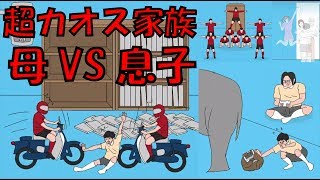 【感動のラスト】超カオスな家庭での母と息子の壮絶バトル！！【ママにゲーム隠された】