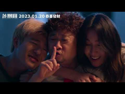 2023賀歲大騙《詐團圓》正式預告-億級票房巨星雲集
