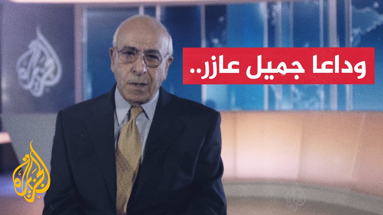 رحيل جميل عازر.. مؤسس شعار "الرأي الآخر"