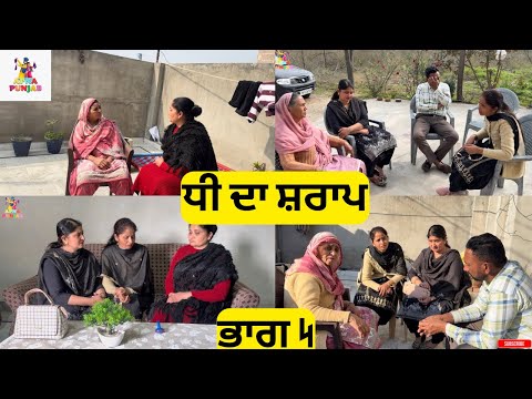ਧੀ ਦਾ ਸ਼ਰਾਪ ਭਾਗ 4 Dhee Da Sharap Part 4 |Punjabi Video 2026|