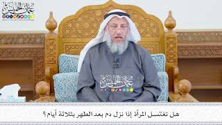 639 - هل تغتسل المرأة إذا نزل دم بعد الطهر بثلاثة أيام؟ - عثمان الخميس