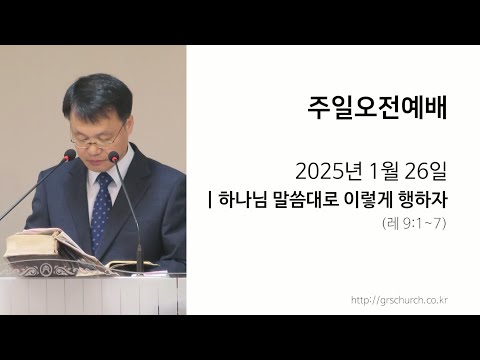 [25. 01. 26 주일오전예배] 하나님 말씀대로 이렇게 행하자