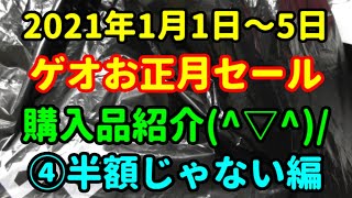 【ゲオお正月セール第4弾♪】半額じゃない編(^▽^)/【購入品紹介☆彡】