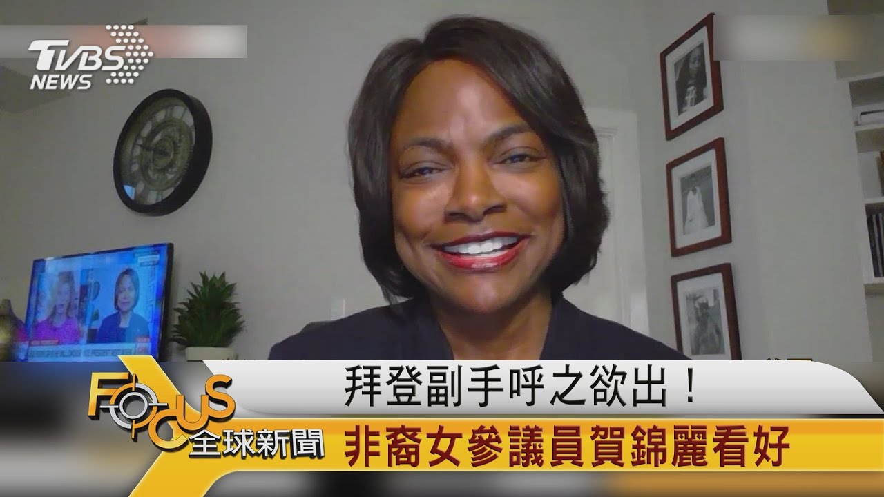 拜登副手呼之欲出!非裔女參議員賀錦麗看好