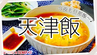 【海外暮らし】おうちで旦那飯編③｜天津飯｜STAY HOME in TAIWAN🇹🇼#15｜台湾在住｜夫婦二人暮らし｜自炊生活｜