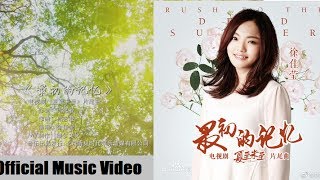 徐佳莹《最初的记忆》Official Music Video