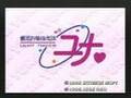 [PC-Engine] Galaxy Fraulein Yuna 2: Eternal ...