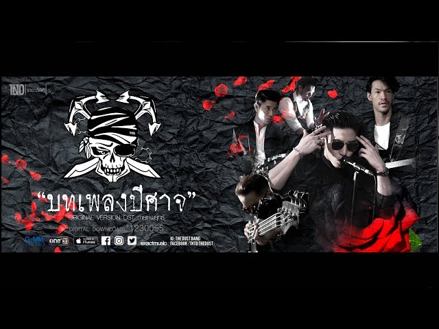 บทเพลงปีศาจ - The Dust