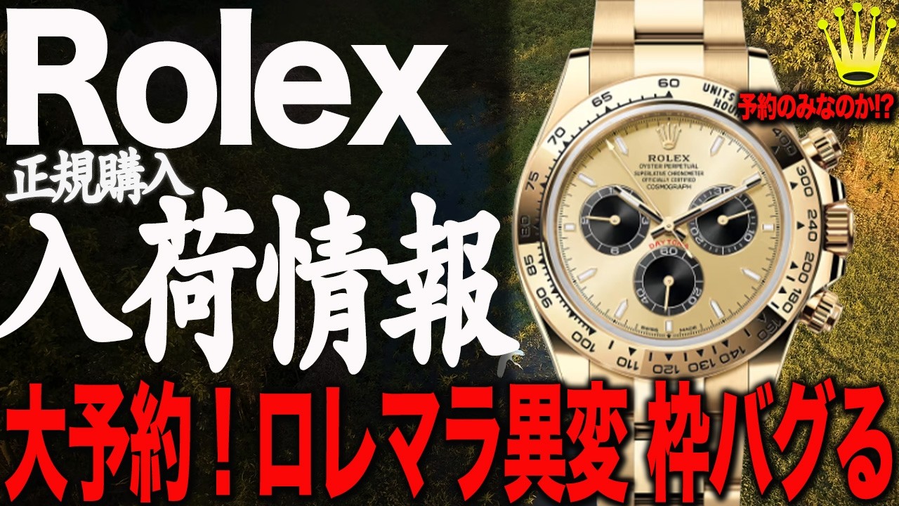 【新時代】ロレックス入荷情報！予約のみの時代へ！新作直前の動向 抽選の異変は何かの前兆か！？#rolex