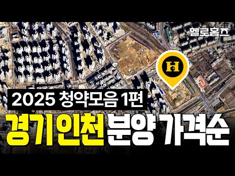 ★가격순★ 2025 서울 경기 인천 분양예정 아파트 싹쓸이 총정…