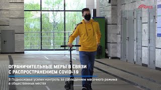 Ограничительные меры в связи с распространением COVID-19