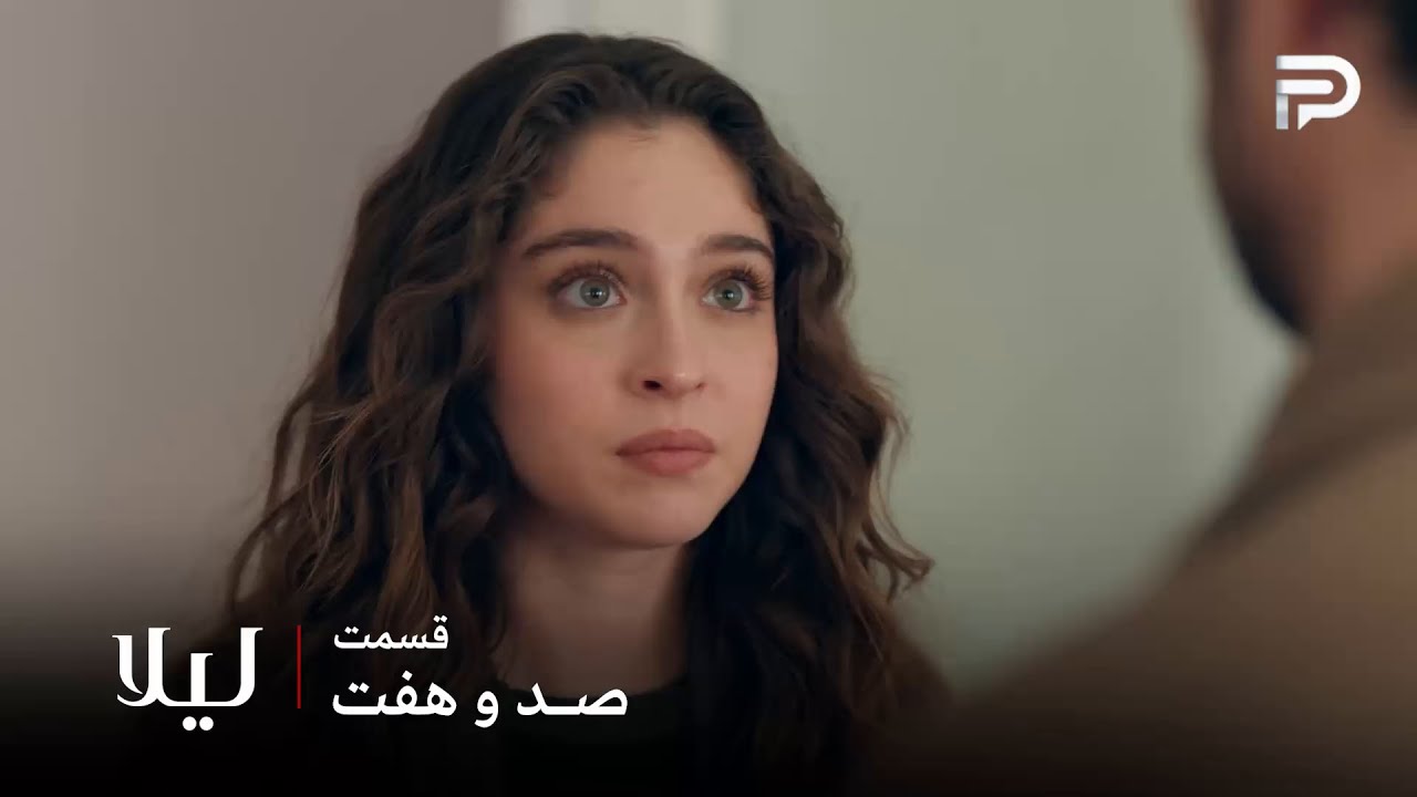 سریال ترکی " لیلا " | قسمت 107 | لیلا توفان رو راضی کرد که آزمایش بده