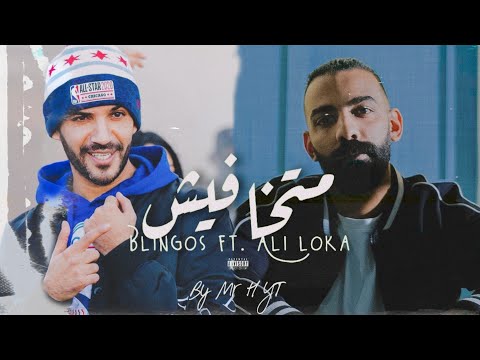 Blingos ft. Ali Loka - Matkhafesh | متخافيش || Mr H YT
