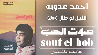 كلمات اغنية الليل لو طال احمد عدوية