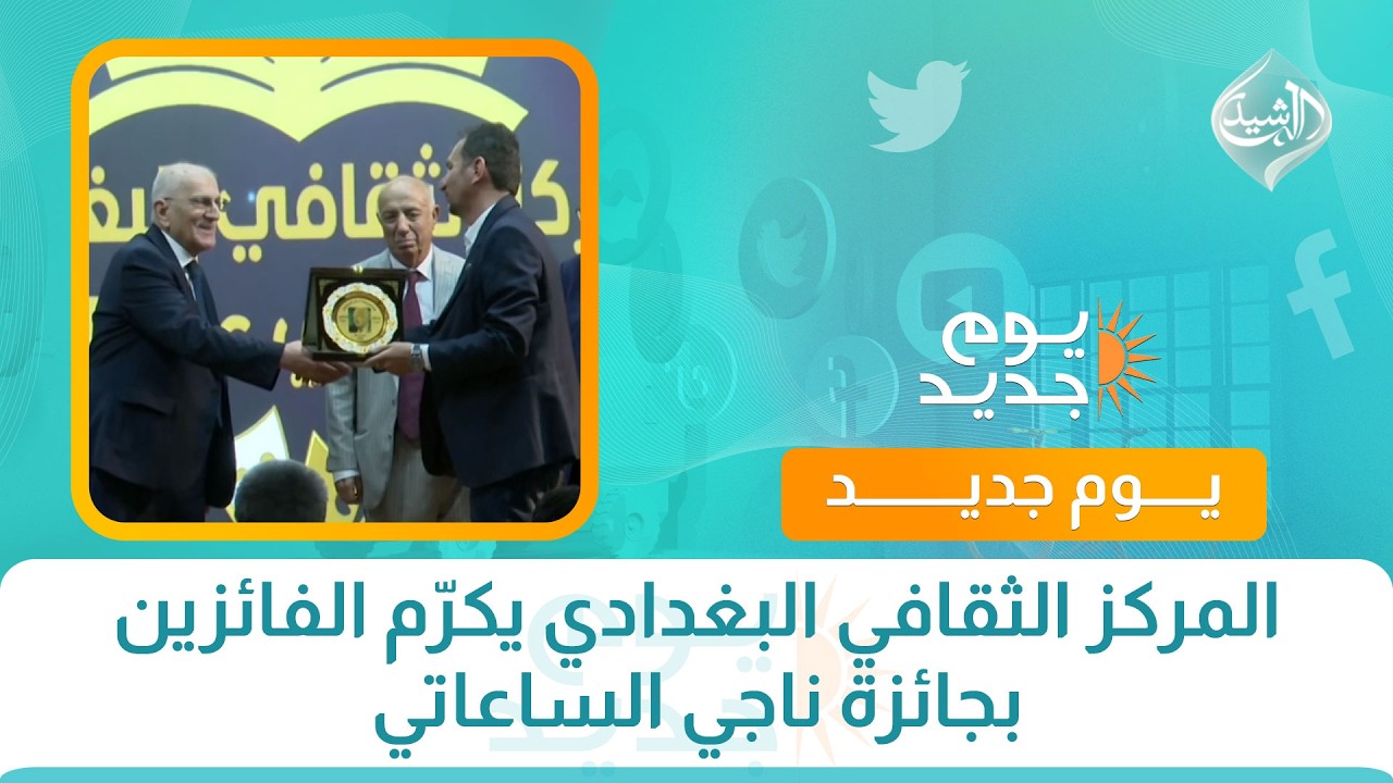 فيديو | المركز الثقافي البغدادي يكرّم الفائزين بجائزة ناجي الساعاتي