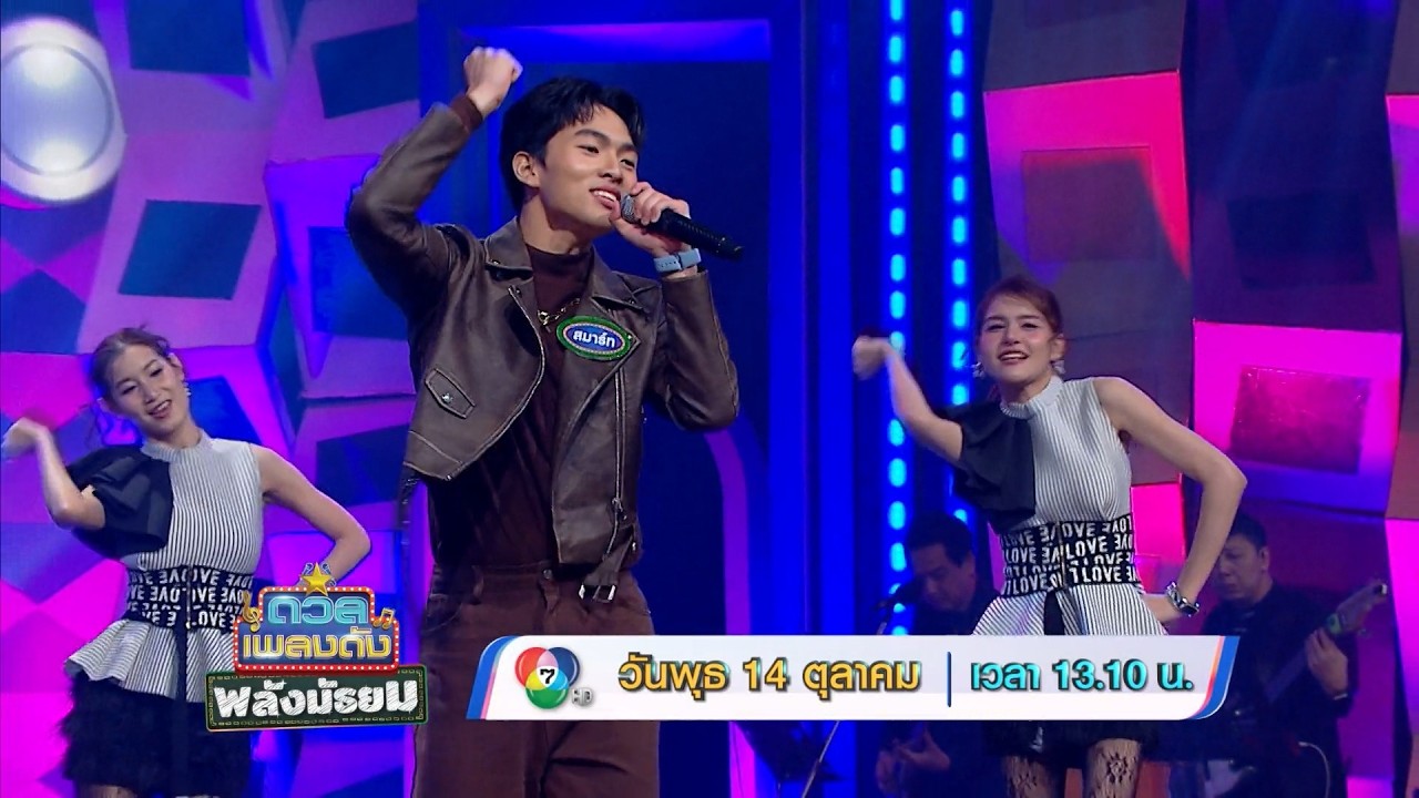 ดวลเพลงดัง พลังมัธยม 14 ต.ค.69