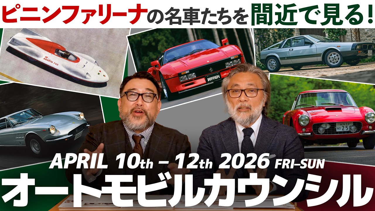 【名車の祭典】ピニンファリーナの名車がずらり！今年もスーパーカーの最高峰が集うオートモビルカウンシルが開催！