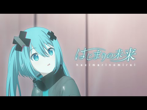 はじまりの未来