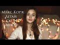Макс Корж - В темноте( cover by Lera Ysakevich) 
