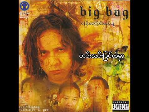 ဟင်းလင်းပြင်ထဲမှာ - Big Bag