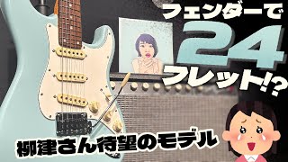 Video thumbnail for Fenderで24フレットのストラトキャスター!? Rei Stratocaster R246のご予約受付中!! 【柳津さんのこばなし】 by GUITAR PLANET CHANNEL