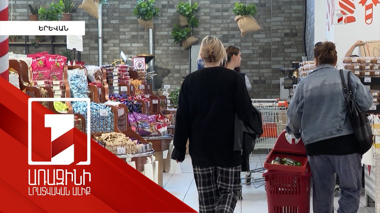Հայաստանում գնաճի տեմպը թուլանում է