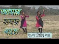 Amar Hridoy Naache আমার হৃদয় নাচে Christians Bangla Dance Cover তন্