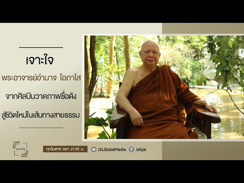 เจาะใจEP.4 : "พระอาจารย์อำนาจ โอภาโส" จากศิลปินวาดภาพชื่อดังสู่ชีวิตใหม่บนเส้นทางสายธรรม[22 ม.ค. 65]