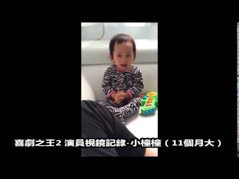 喜劇之王2 演員視鏡記錄-小橦橦