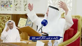 327 - تأليف و تغيير أذكار النبي ﷺ - عثمان الخميس
