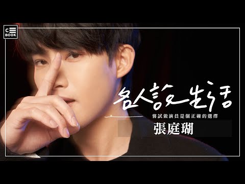 參加《全明星運動會》再爆紅！張庭瑚：多棲發展都要全力以赴