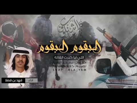 شيله البقوم البقوم اداء فهد بن فصلا