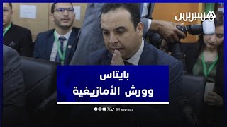 عناية بالهوية الوطنية.. بايتاس يقارب ورش الأمازيغية في برنامج الحكومة thumbnail