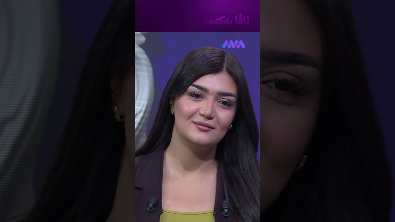 ڤیدیۆ | تۆ چاوت نەیشێ
